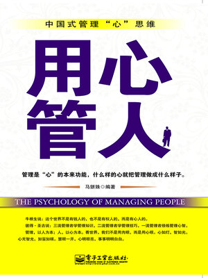 cover image of 用心管人